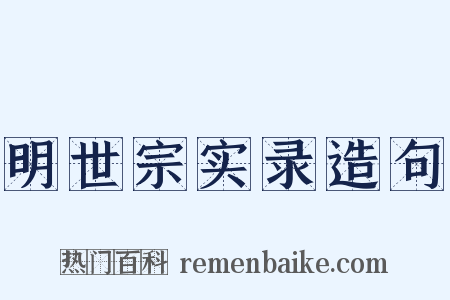 明世宗实录造句是什么意思的图片